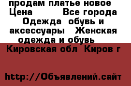 продам платье новое › Цена ­ 400 - Все города Одежда, обувь и аксессуары » Женская одежда и обувь   . Кировская обл.,Киров г.